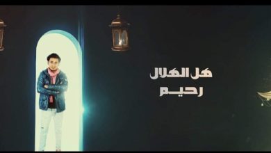 صورة رحيم يقدم “هل الهلال” .. أغنية نوبية لشهر رمضان