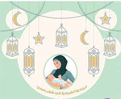 صورة صيام الأمهات المرضعات في شهر رمضان.. نصائح مهمة